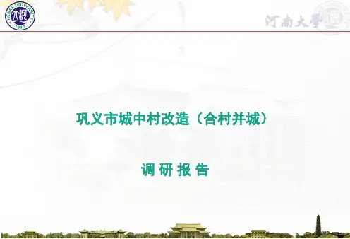 巩义城中村改造汇报内容