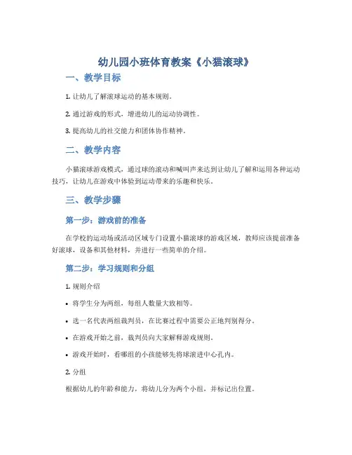 幼儿园小班体育教案《小猫滚球》