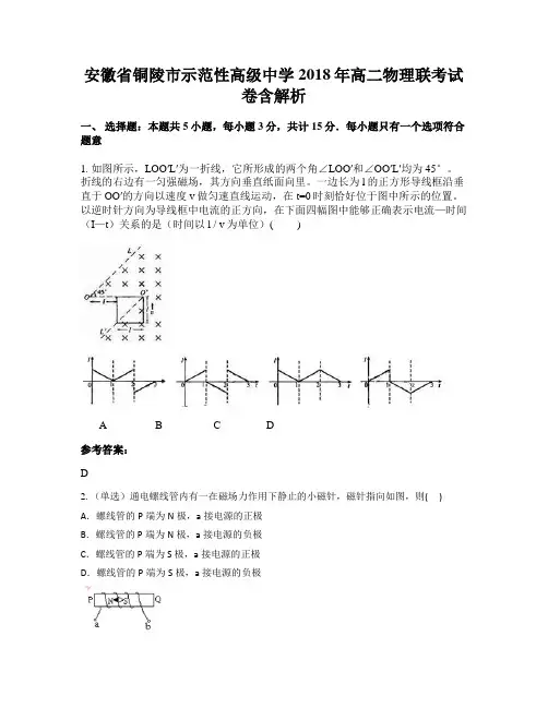 安徽省铜陵市示范性高级中学2018年高二物理联考试卷含解析