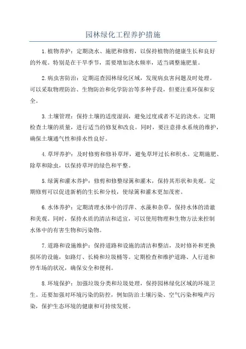 园林绿化工程养护措施