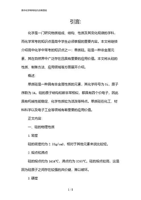 高中化学常考知识点单质硅(2024)