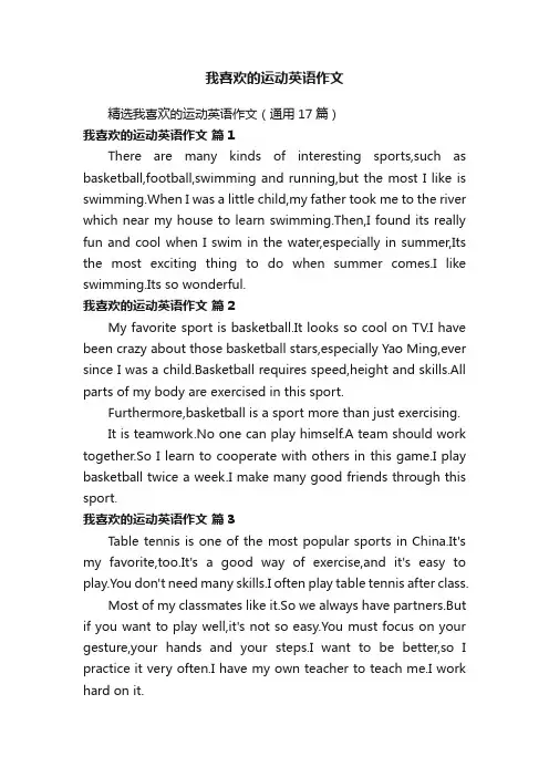 我喜欢的运动英语作文