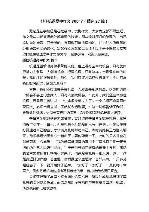 抓住机遇高中作文800字（精选27篇）