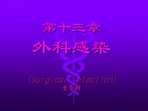 济宁医学院外科学总论课件.ppt
