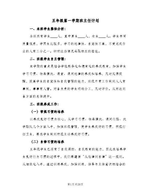 五年级第一学期班主任计划(5篇)