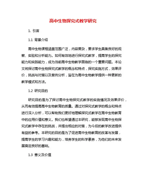 高中生物探究式教学研究