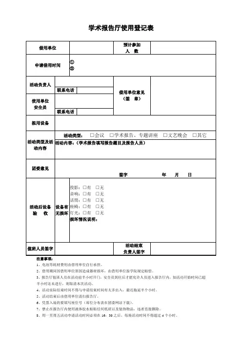学术报告厅使用登记表