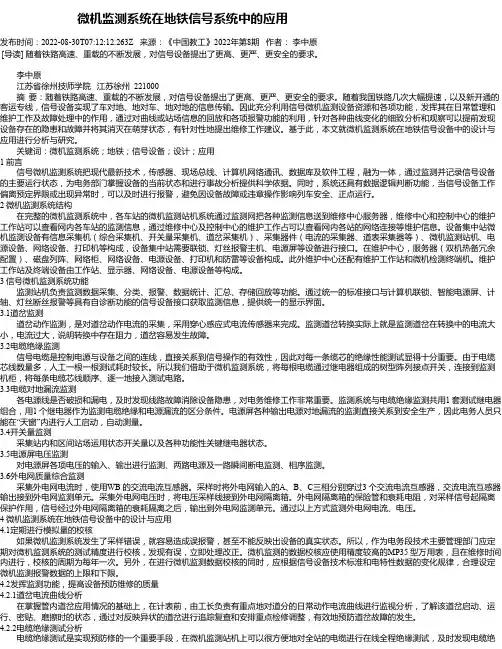 微机监测系统在地铁信号系统中的应用