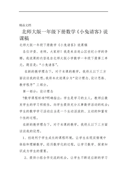 完整版北师大版一年级下册数学小兔请客说课稿