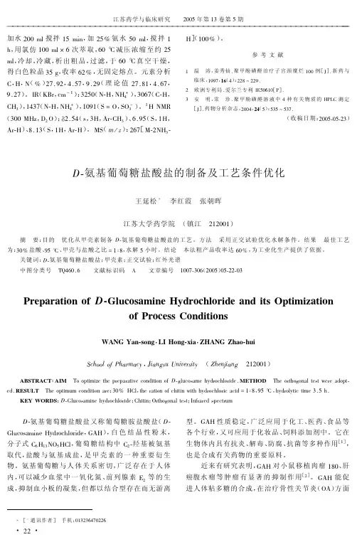 D氨基葡萄糖盐酸盐的制备及工艺条件优化