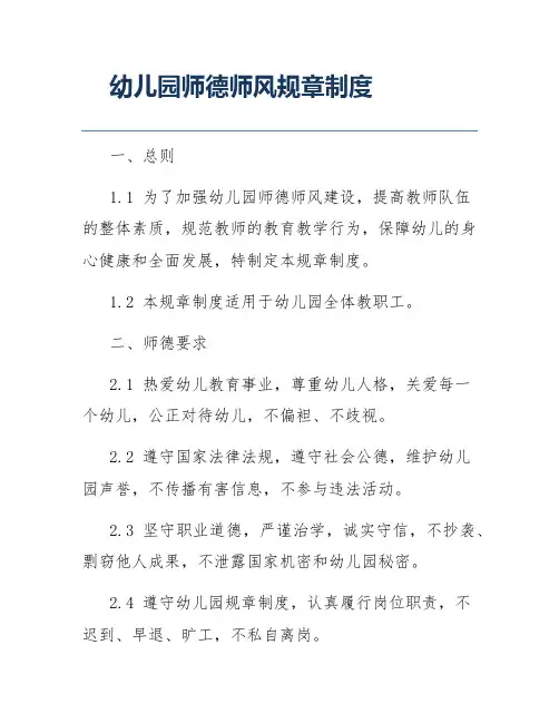 幼儿园师德师风规章制度1