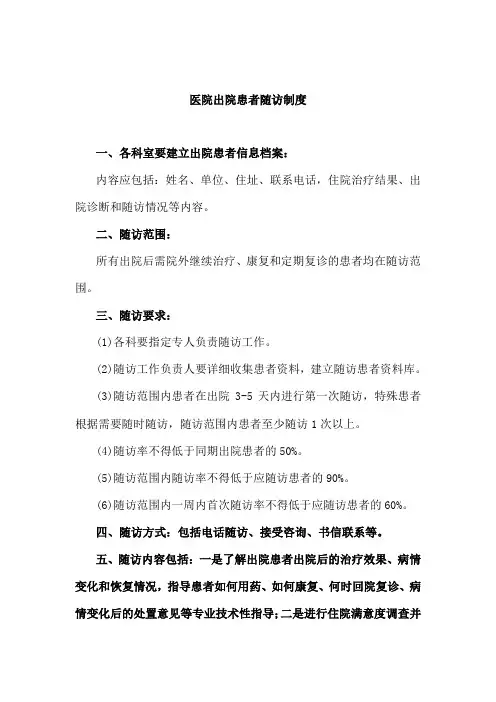 (最新版)医院出院患者随访制度