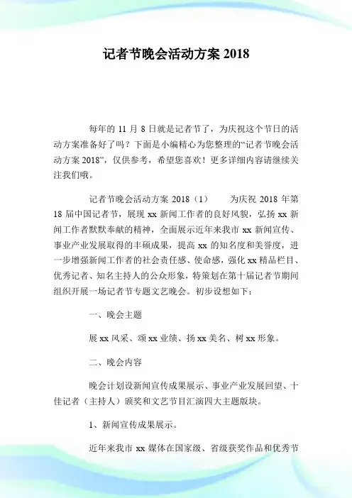 记者节晚会活动方案2018.doc