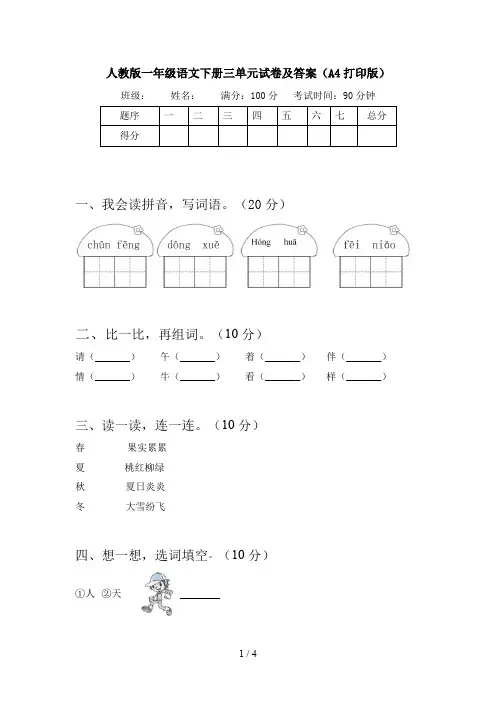 人教版一年级语文下册三单元试卷及答案(A4打印版)