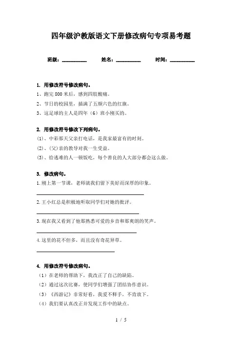 四年级沪教版语文下册修改病句专项易考题