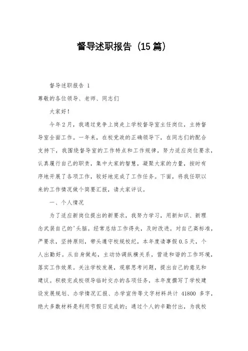 督导述职报告(15篇)