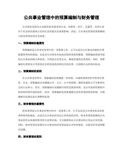 公共事业管理中的预算编制与财务管理
