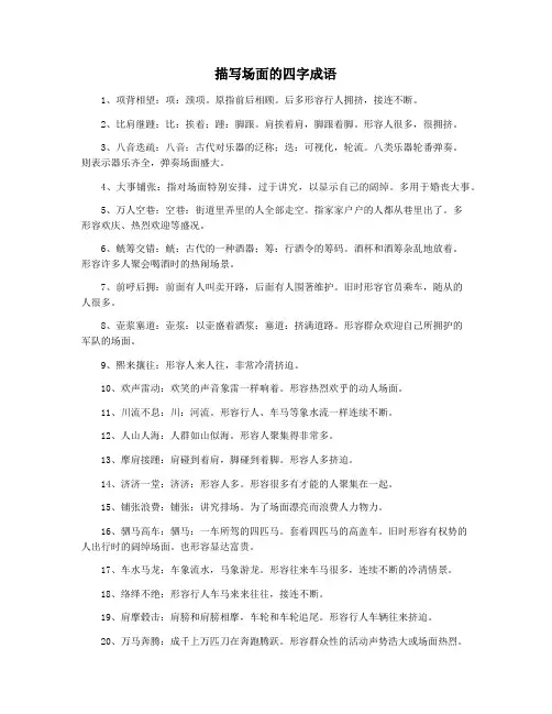 描写场面的四字成语