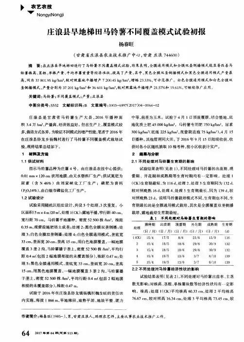 庄浪县旱地梯田马铃薯不同覆盖模式试验初报
