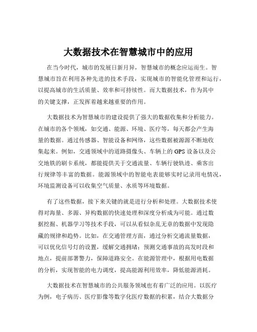大数据技术在智慧城市中的应用