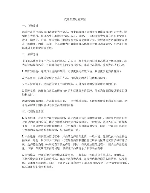 代理加盟运营方案