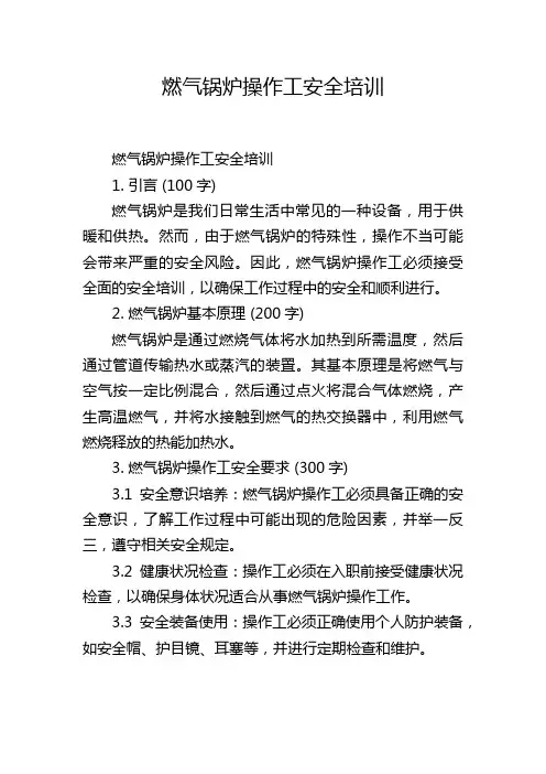 燃气锅炉操作工安全培训