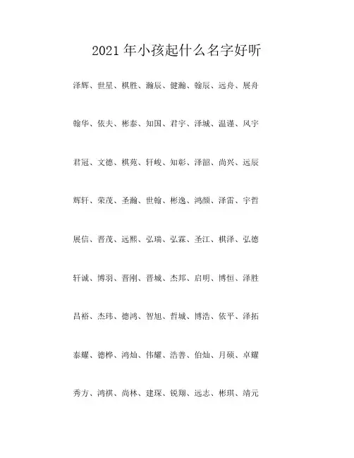 2021年小孩起什么名字好听