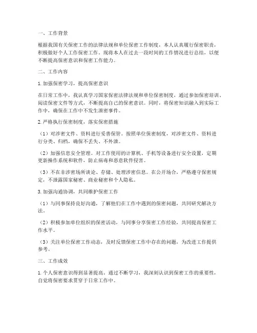 保密个人工作总结