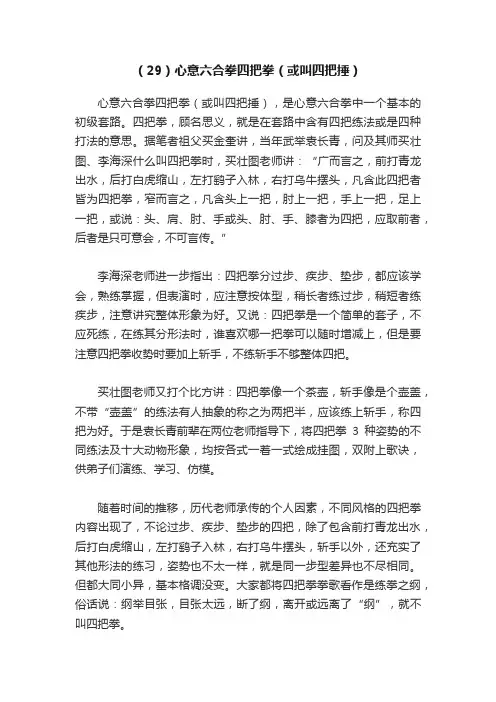 （29）心意六合拳四把拳（或叫四把捶）