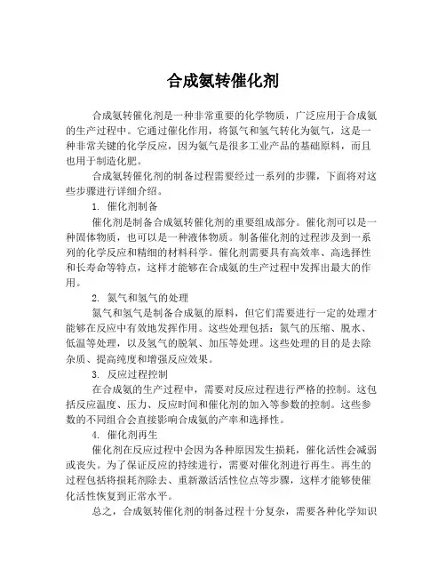 合成氨转催化剂