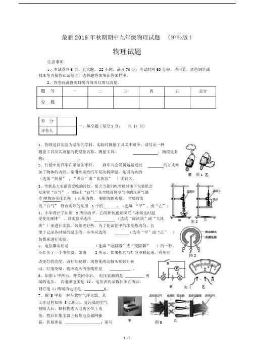 最新2019年秋期期中九年级物理试题(沪科版).docx