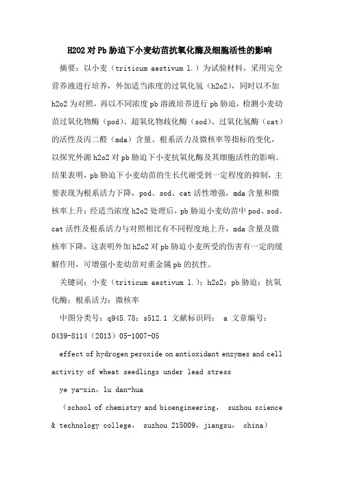 H2O2对Pb胁迫下小麦幼苗抗氧化酶及细胞活性的影响