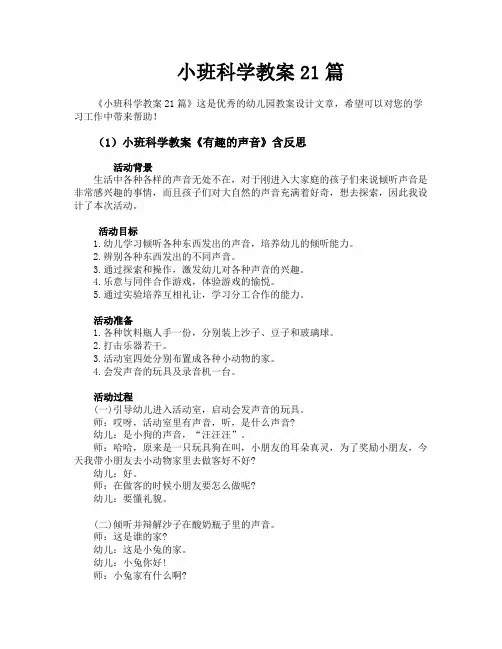 小班科学教案21篇