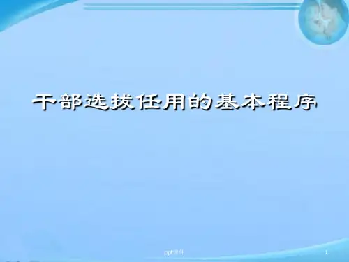 干部选拔任用的基本程序  ppt课件