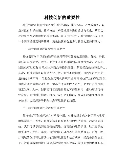 科技创新的重要性