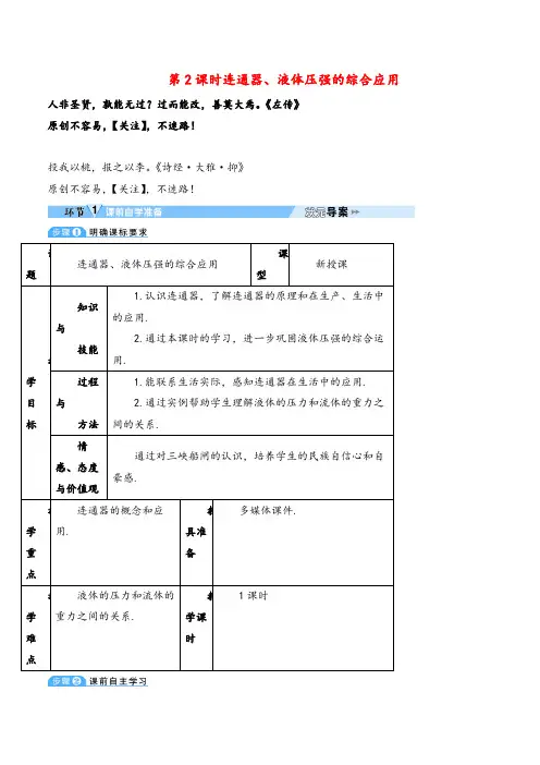 人教版物理八年级下册第2课时 连通器、液体压强的综合应用(导学案)教案与反思
