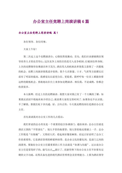 办公室主任竞聘上岗演讲稿6篇