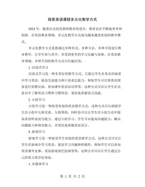 探索英语课程多元化教学方式