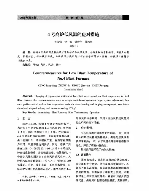 4号高炉低风温的应对措施