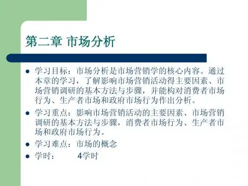第二章 市场分析