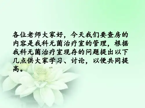 护理管理查房之治疗室