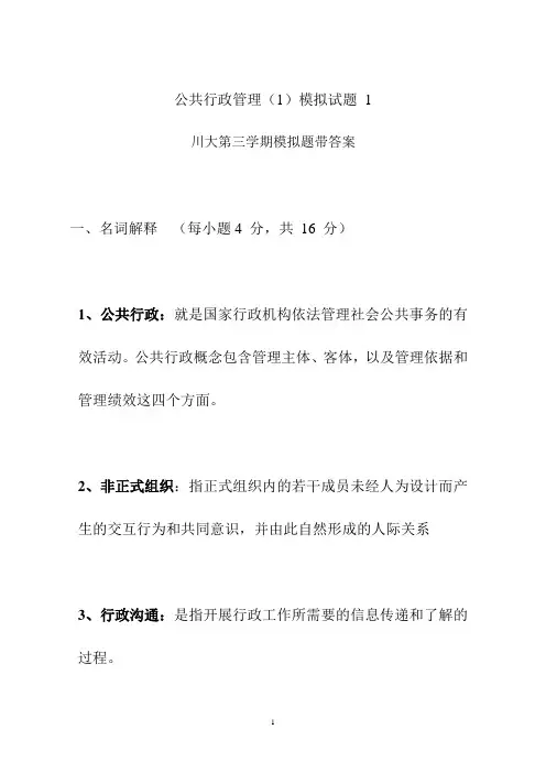 公共行政管理模拟题一川大第三学期