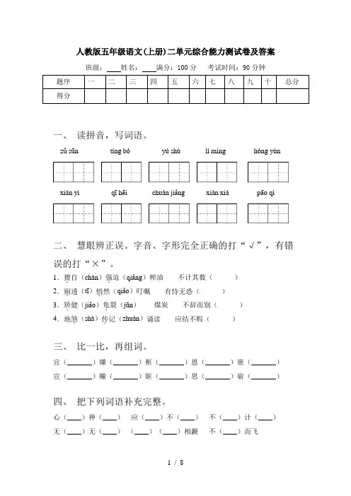人教版五年级语文(上册)二单元综合能力测试卷及答案