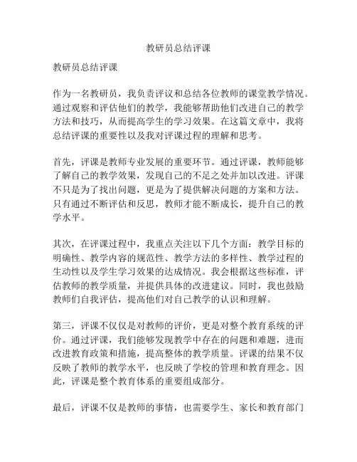 教研员总结评课
