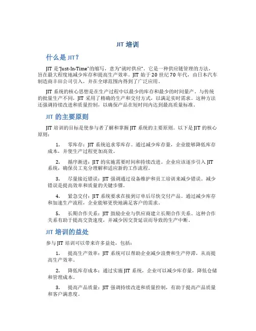 JIT培训