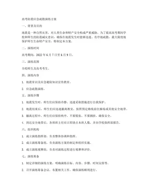 高考防震应急疏散演练方案
