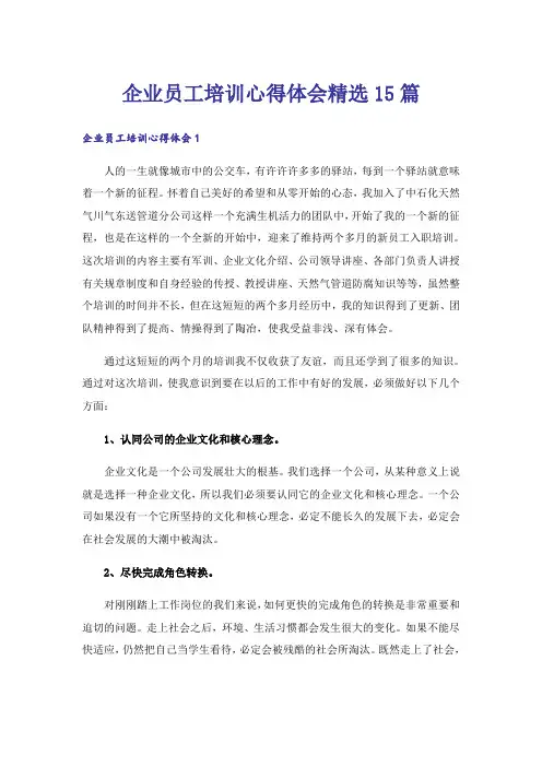 企业员工培训心得体会精选15篇