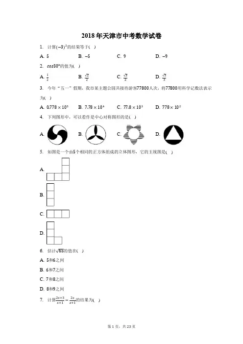 2018年天津市中考数学试卷-含答案详解