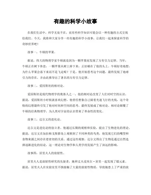 有趣的科学小故事