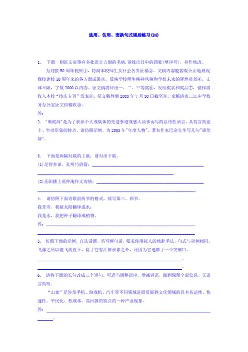 高三语文专题复习：语言文字运用_选用、仿用、变换句式_练习(24) Word版含答案.doc